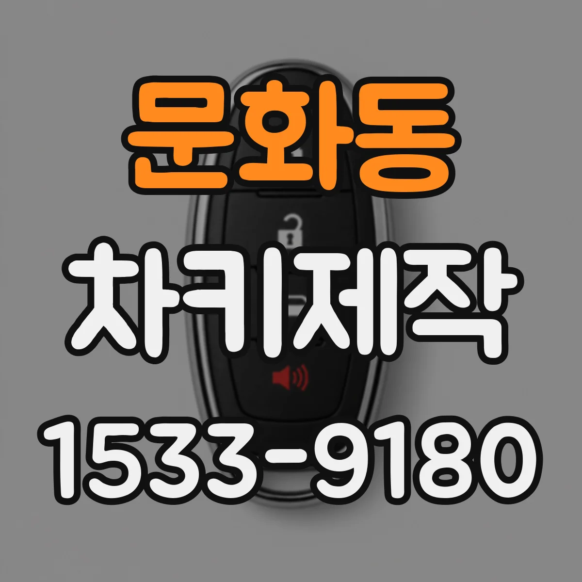 문화동 차키제작