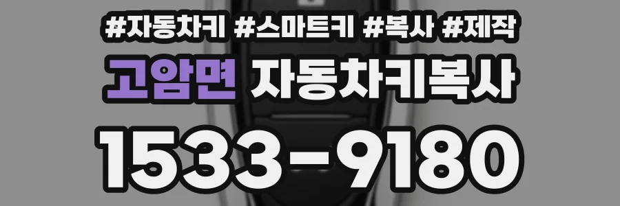 고암면 자동차키복사