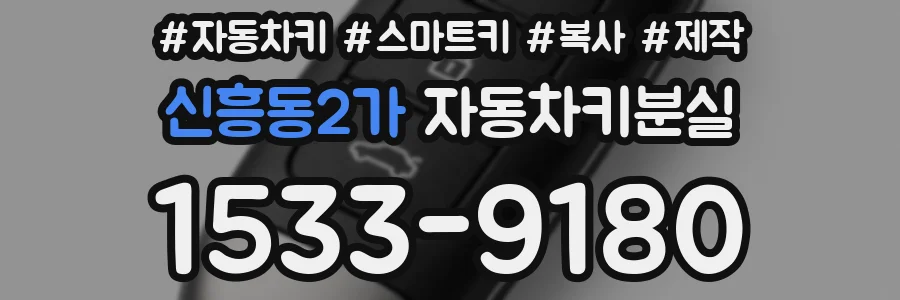 신흥동2가 자동차키분실