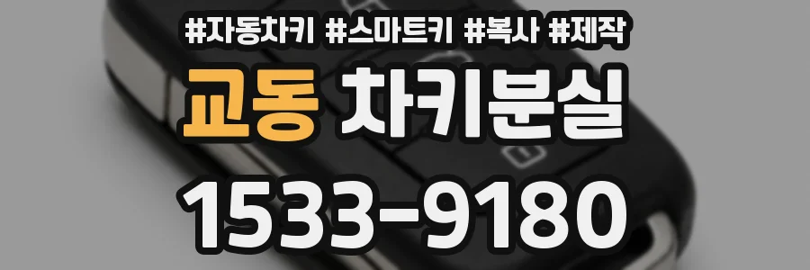 교동 차키분실
