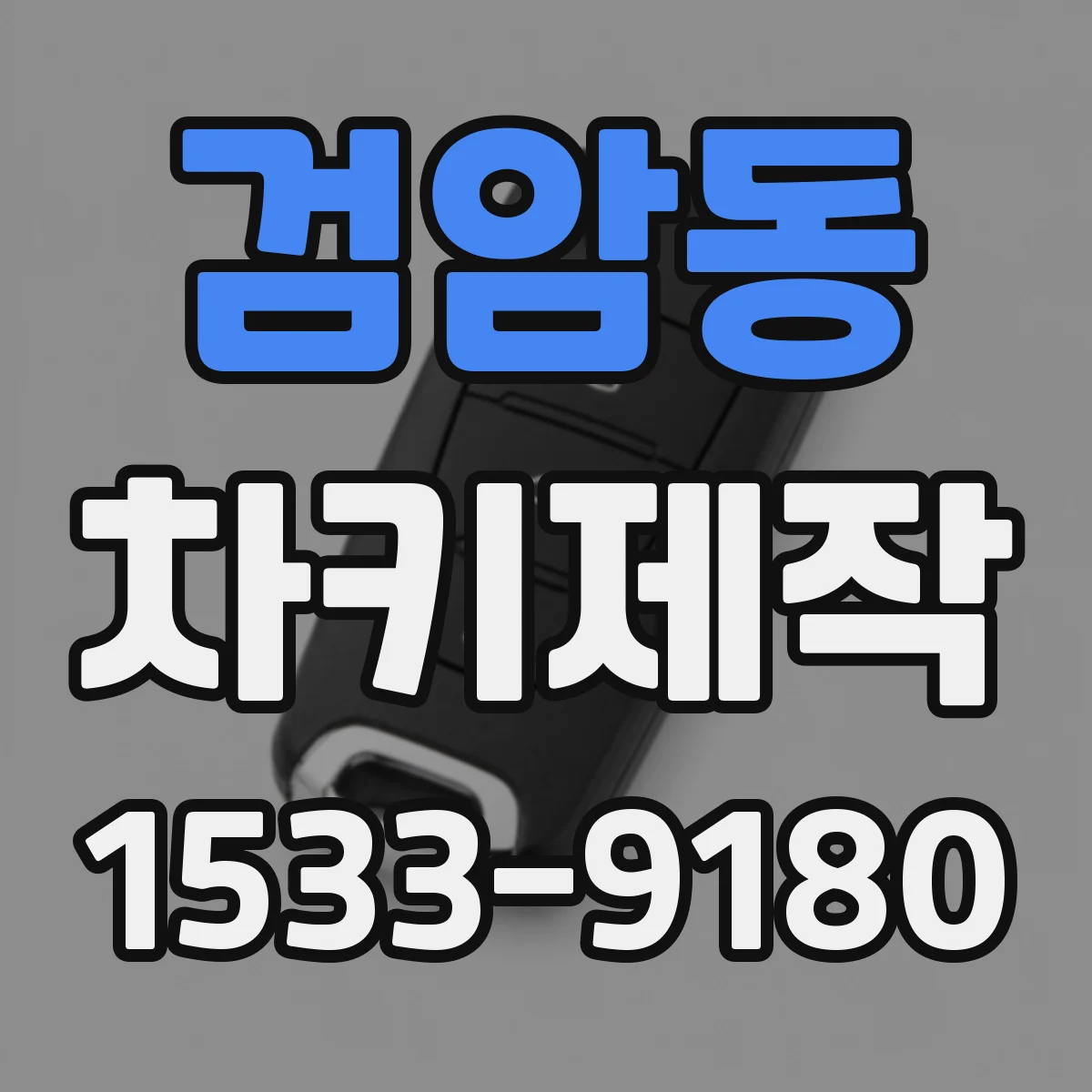 검암동 차키제작