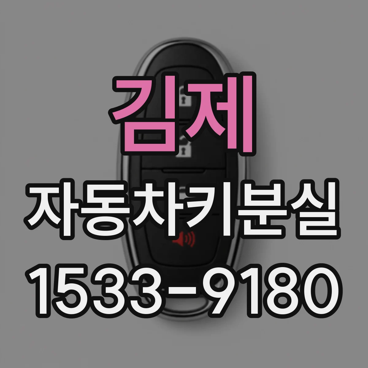 김제 자동차키분실