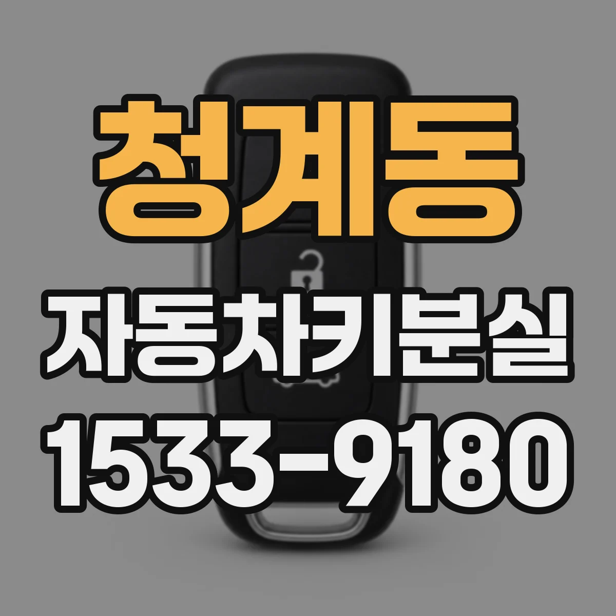 청계동 자동차키분실