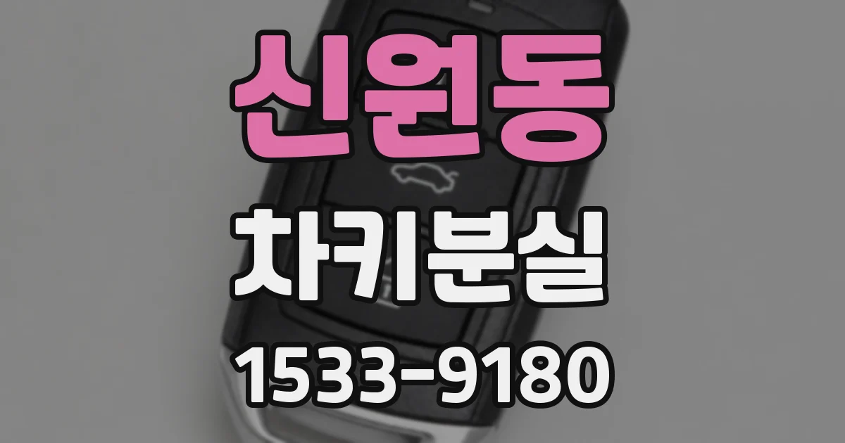 신원동 차키분실
