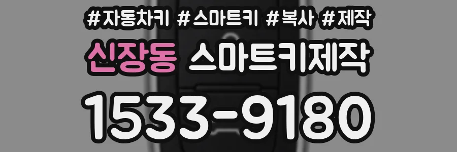 신장동 스마트키제작