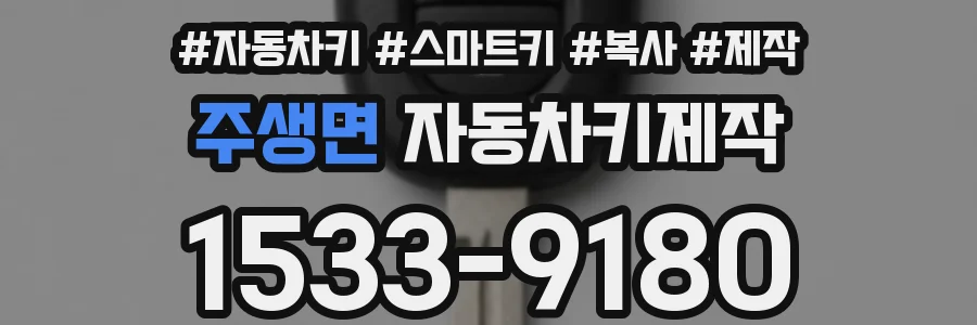주생면 자동차키제작