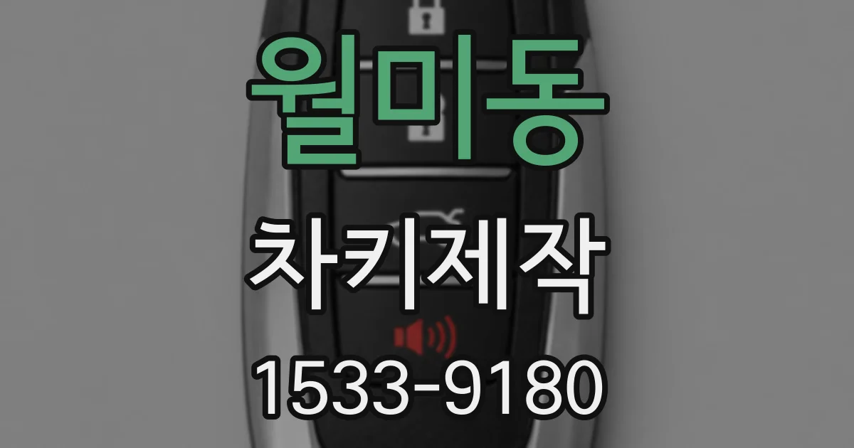 월미동 차키제작