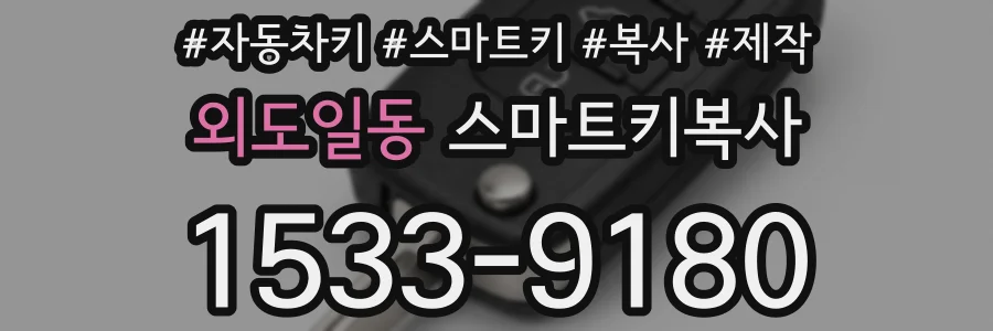 외도일동 스마트키복사