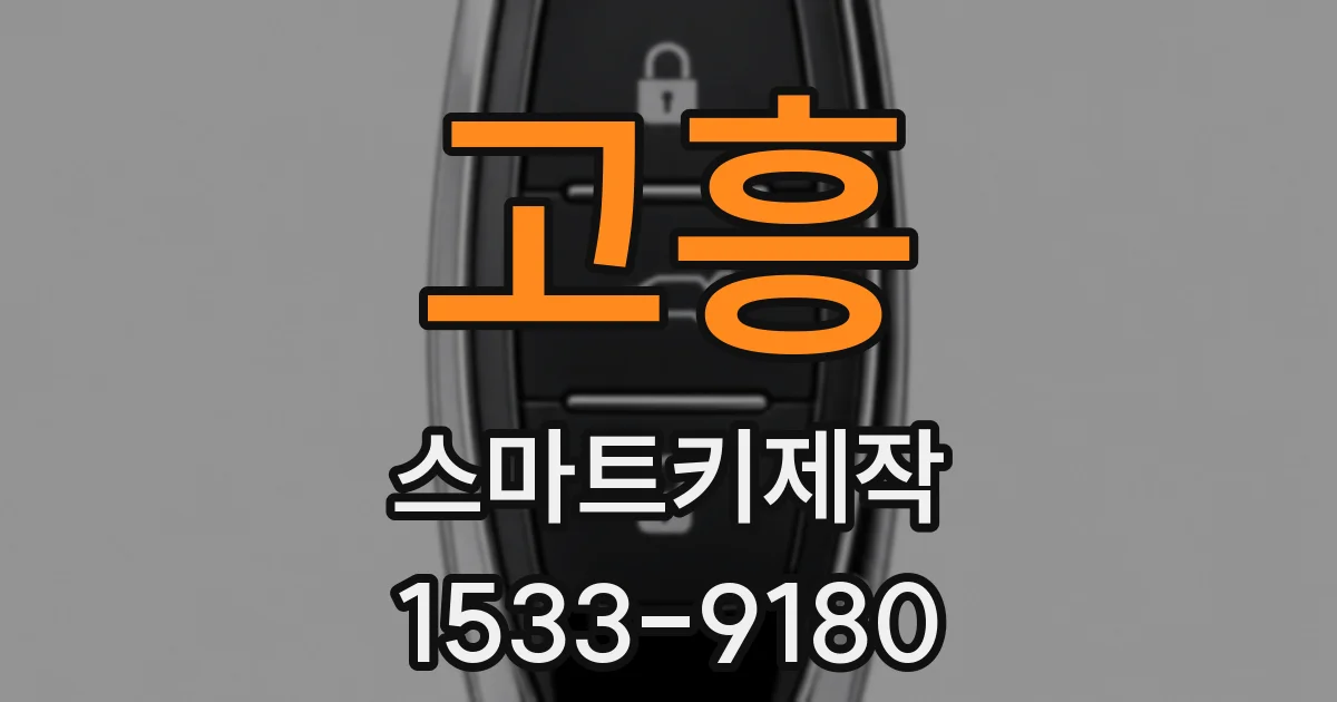 고흥 스마트키제작