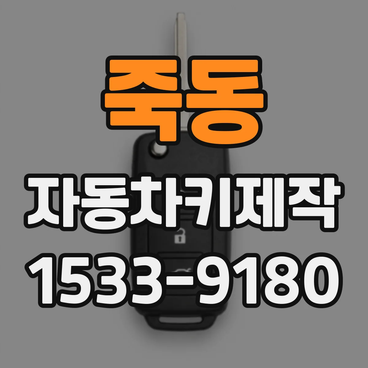 죽동 자동차키제작