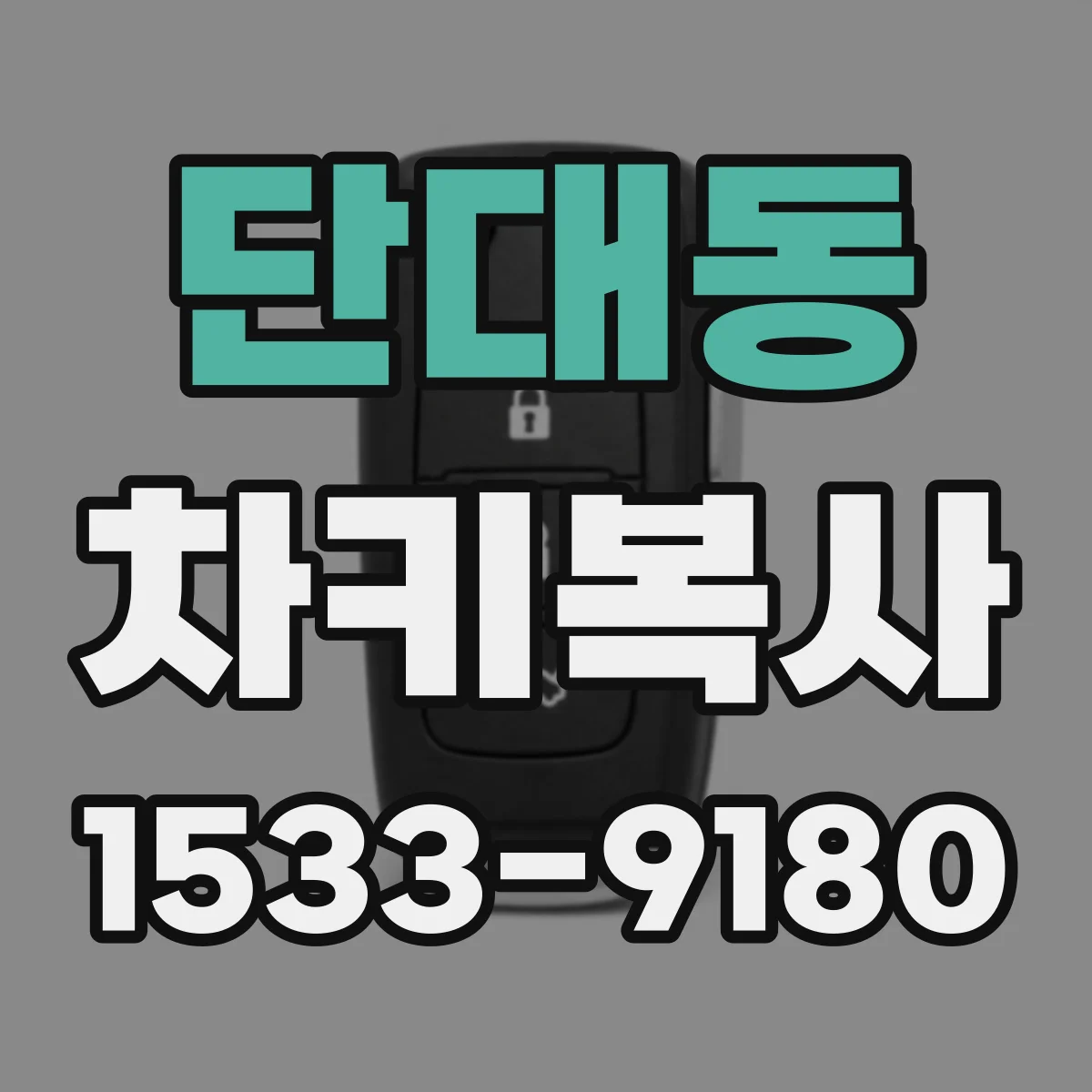 단대동 차키복사