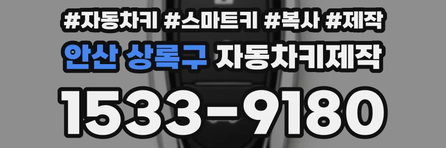 안산 상록구 자동차키제작
