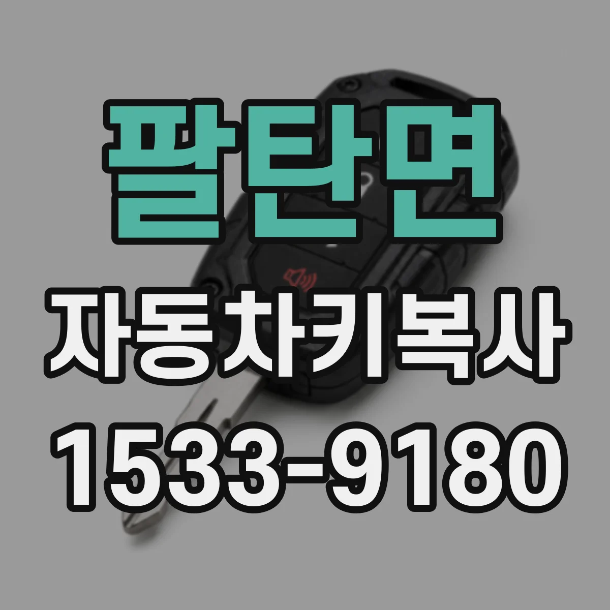팔탄면 자동차키복사