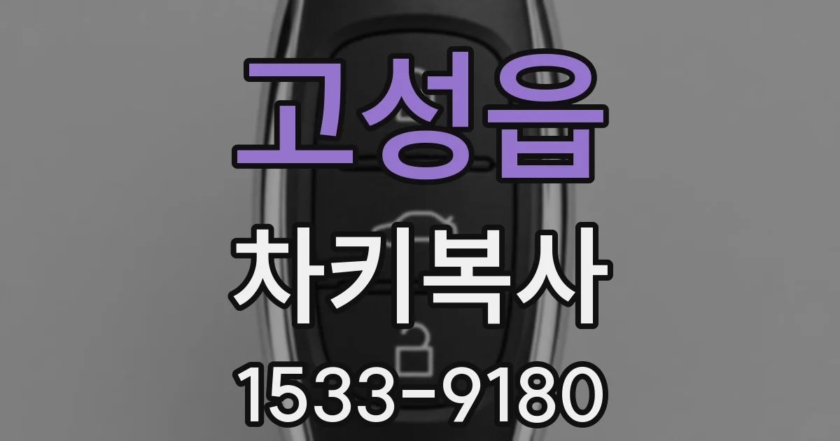 고성읍 차키복사