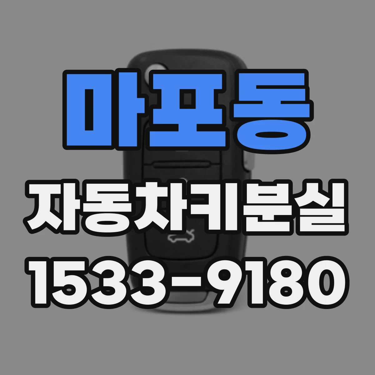 마포동 자동차키분실