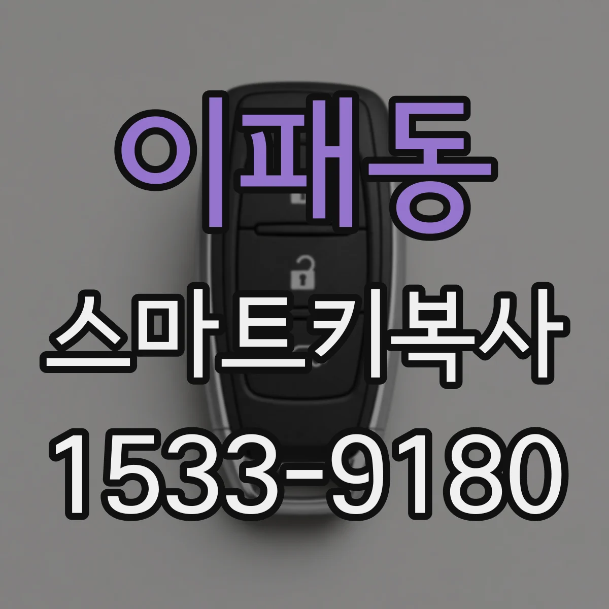 이패동 스마트키복사