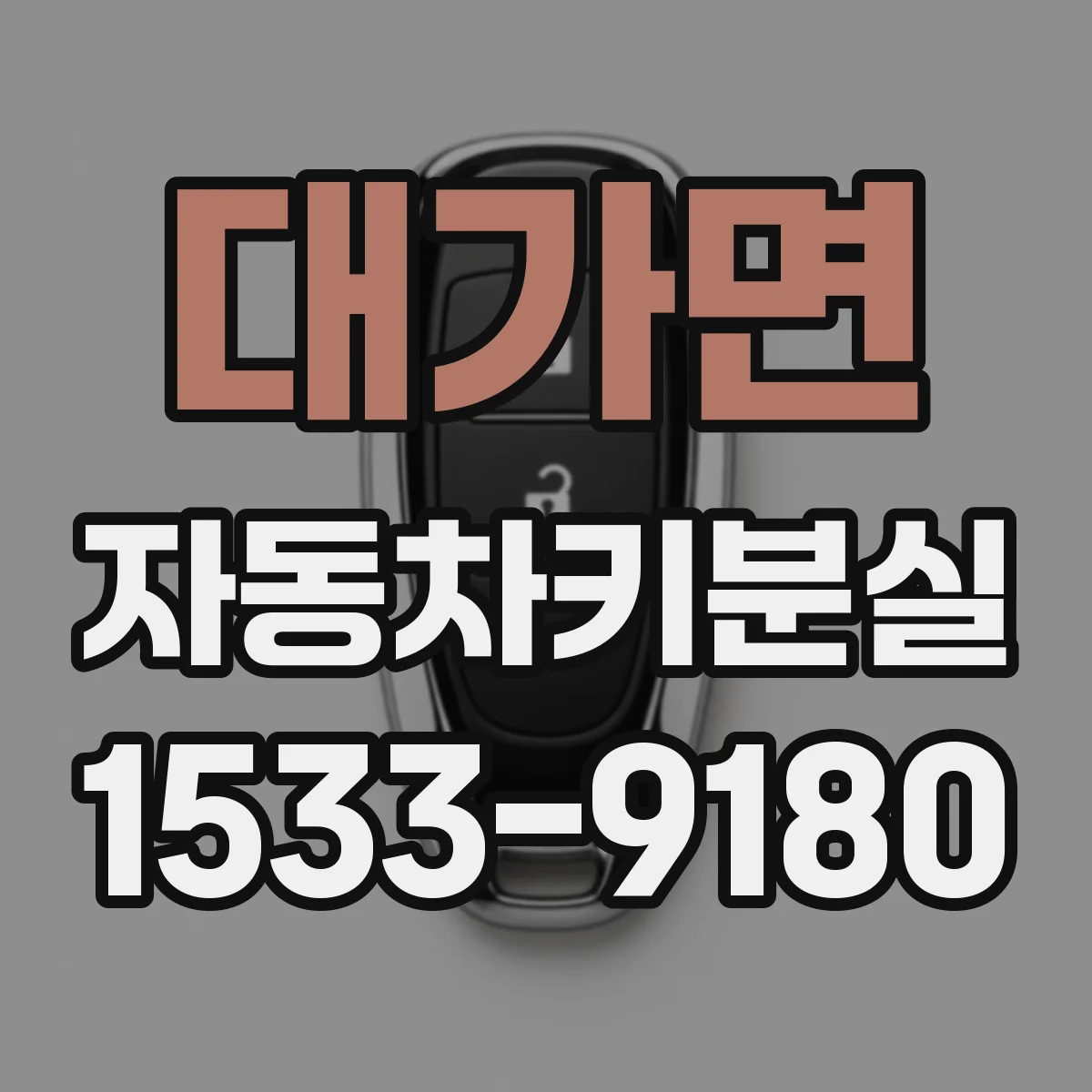 대가면 자동차키분실
