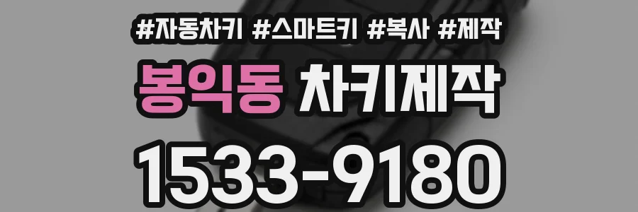 봉익동 차키제작