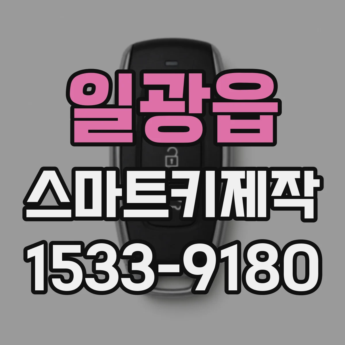 일광읍 스마트키제작