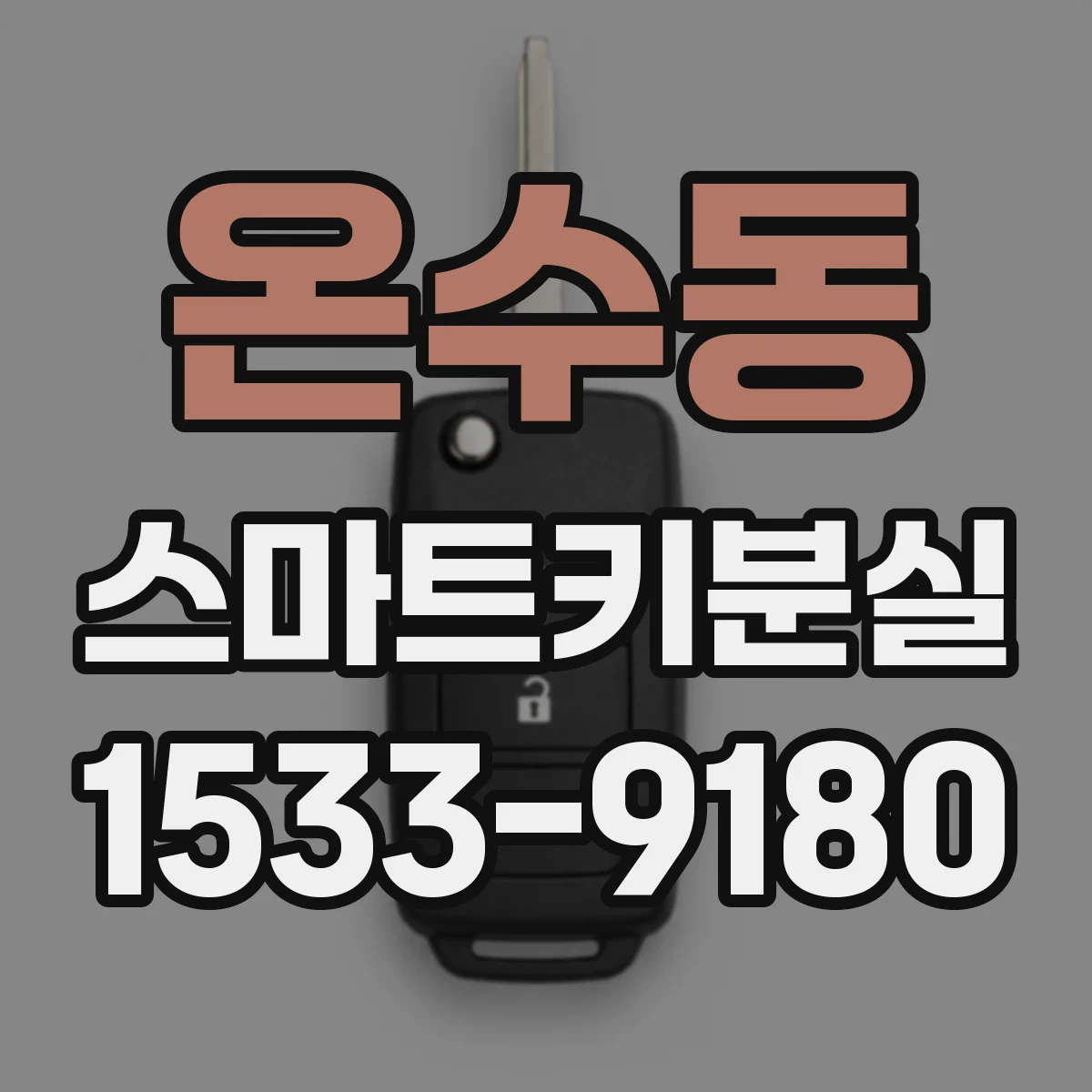 온수동 스마트키분실