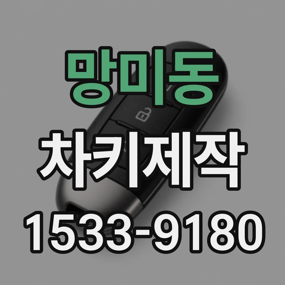 망미동 차키제작