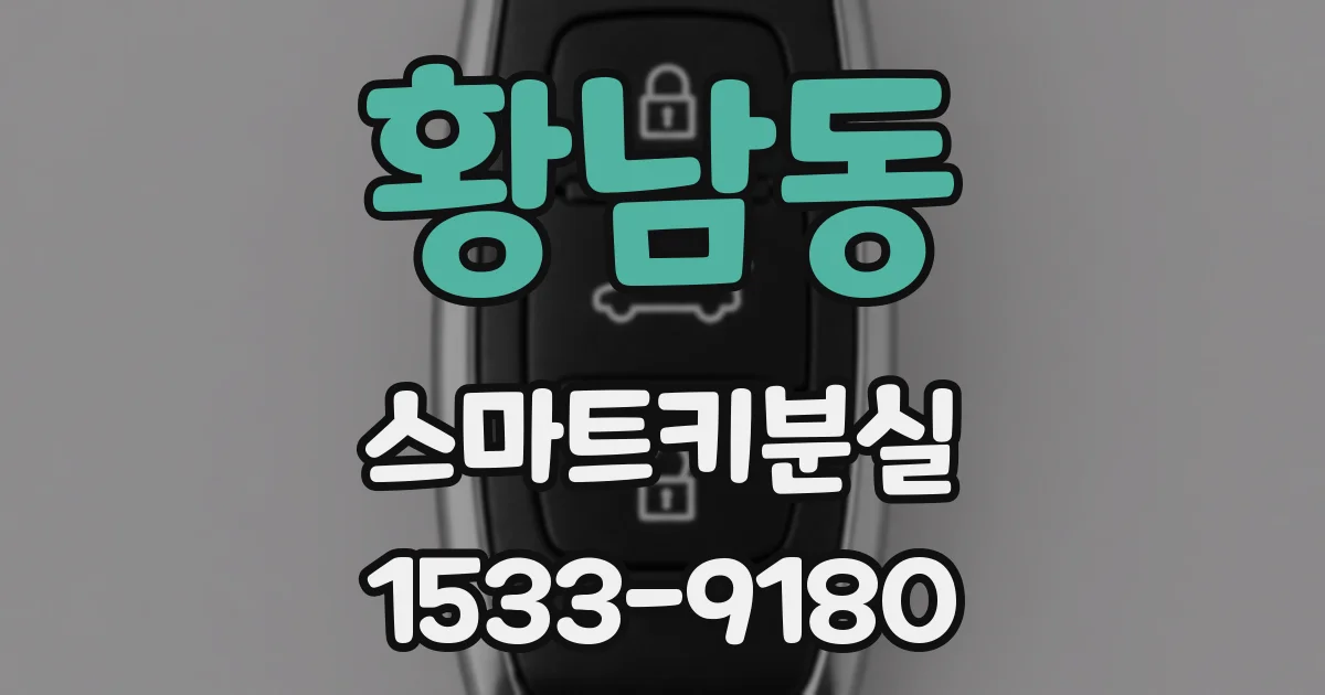 황남동 스마트키분실