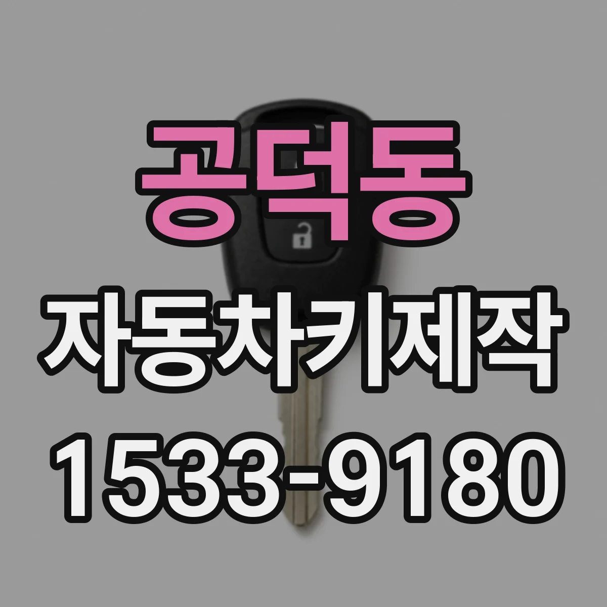 공덕동 자동차키제작