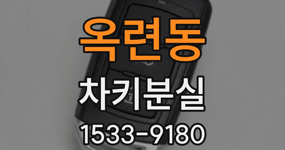 옥련동 차키분실