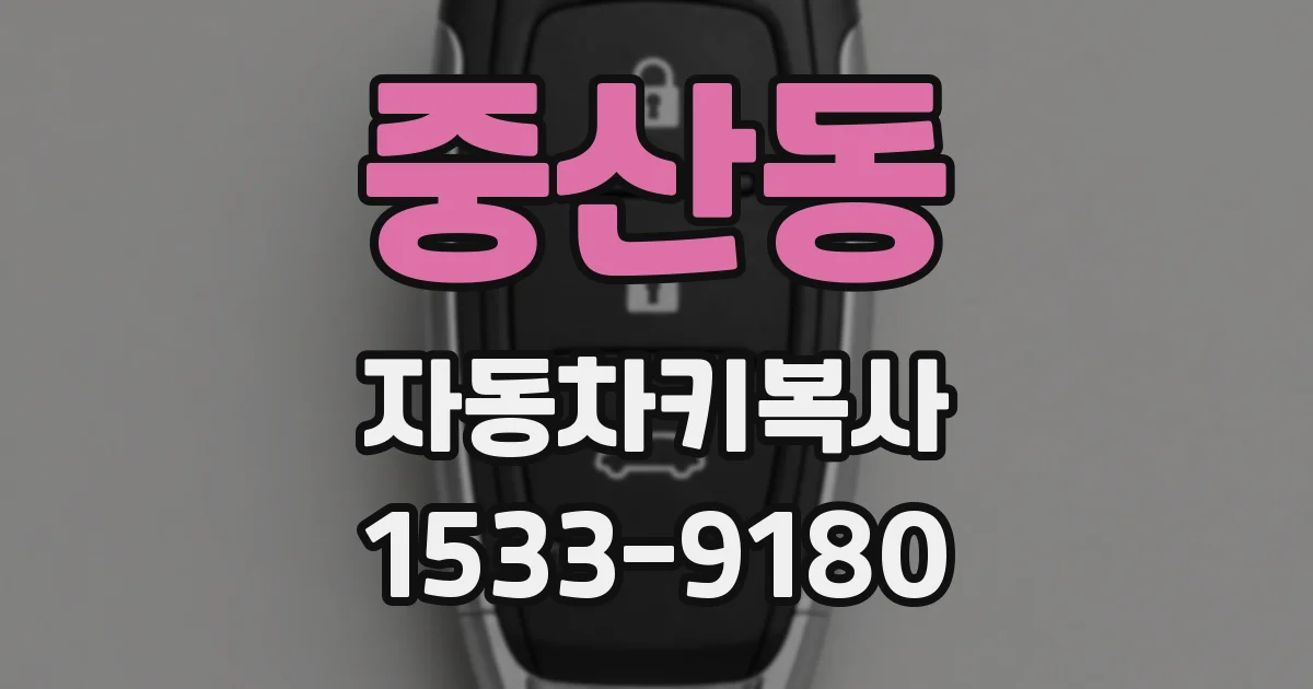 중산동 자동차키복사