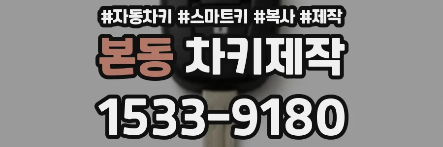 본동 차키제작