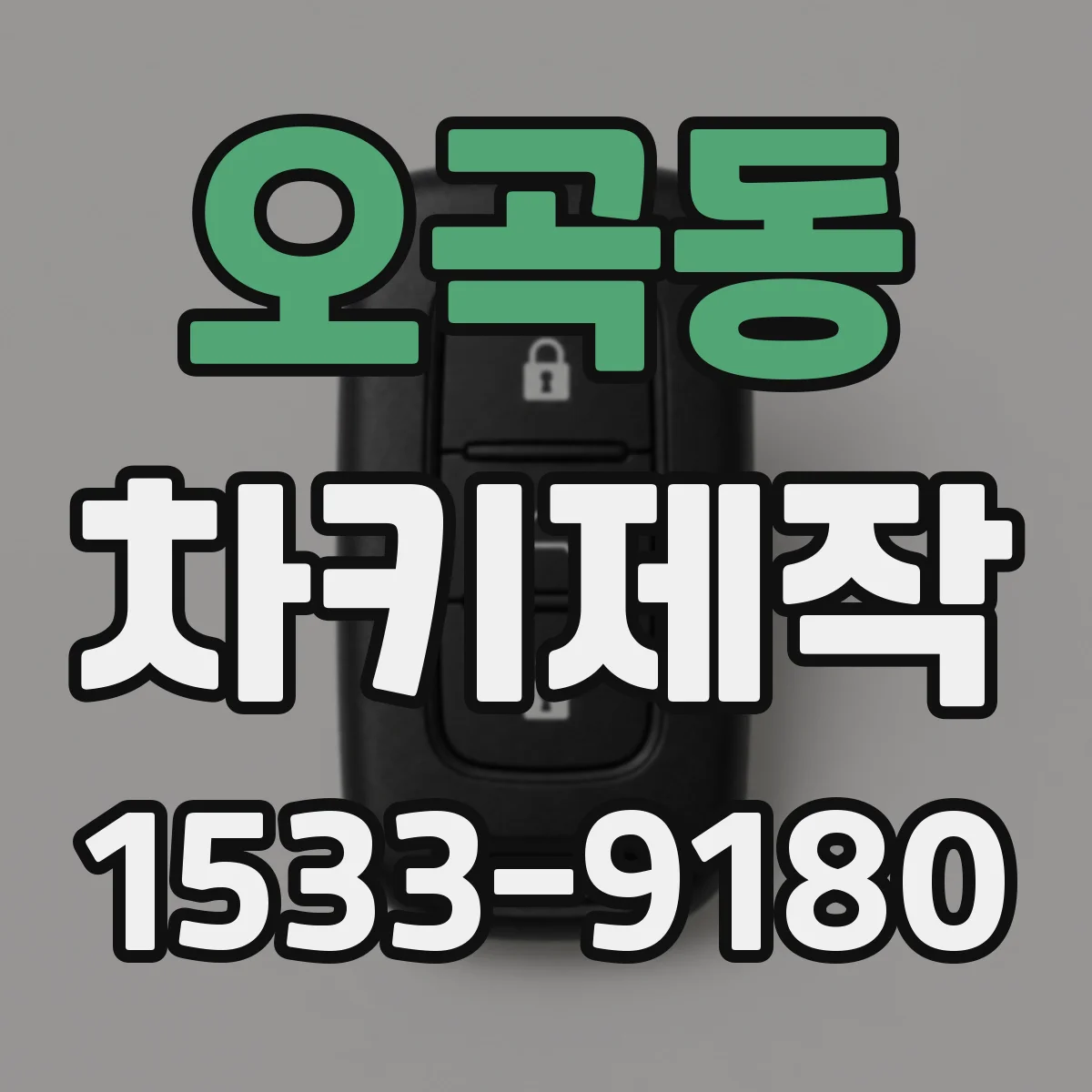 오곡동 차키제작