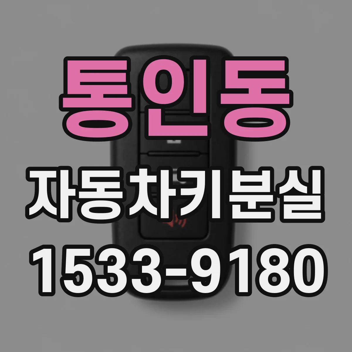 통인동 자동차키분실