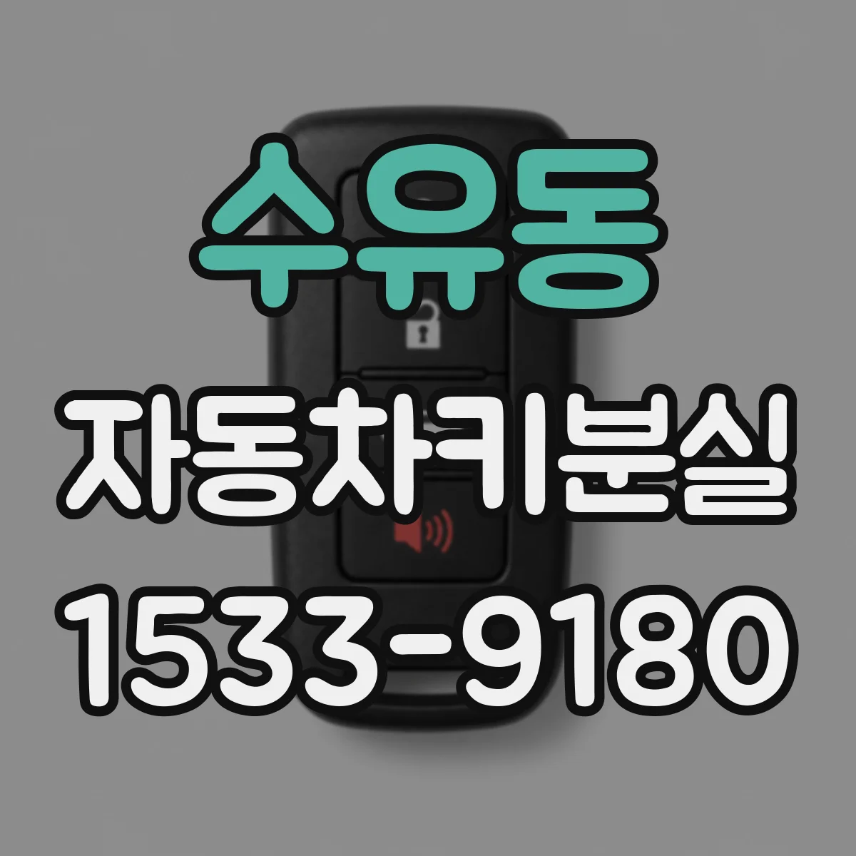 수유동 자동차키분실