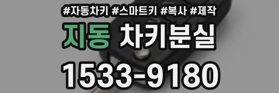 지동 차키분실