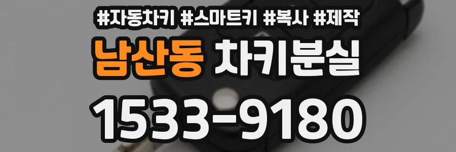 남산동 차키분실