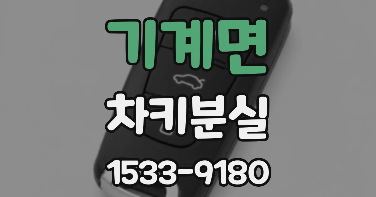 기계면 차키분실