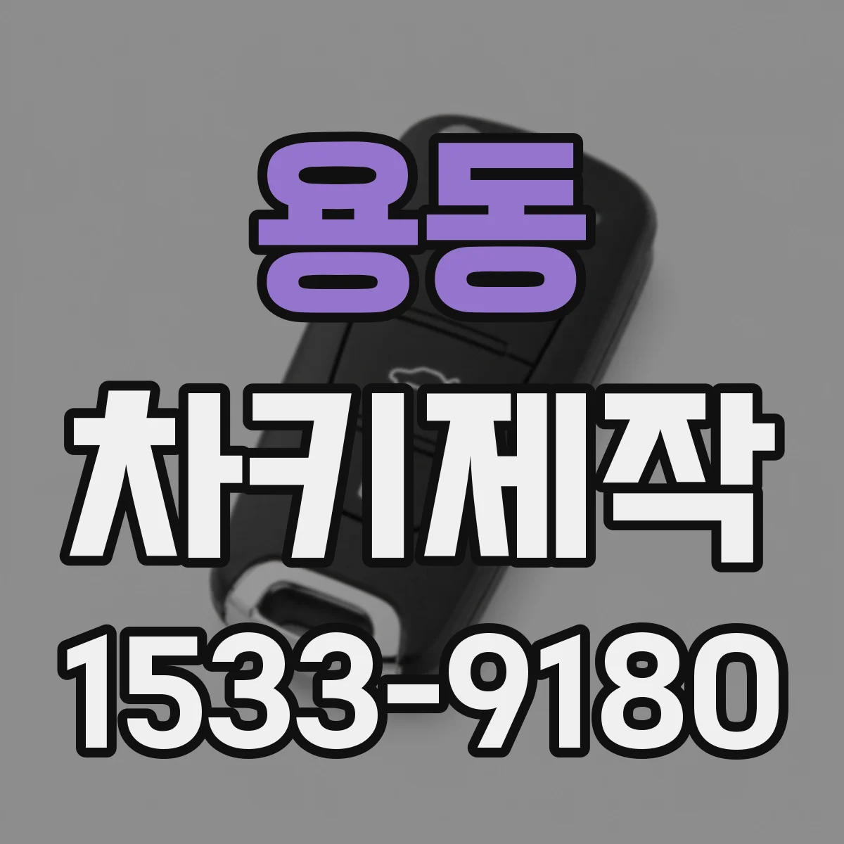 용동 차키제작