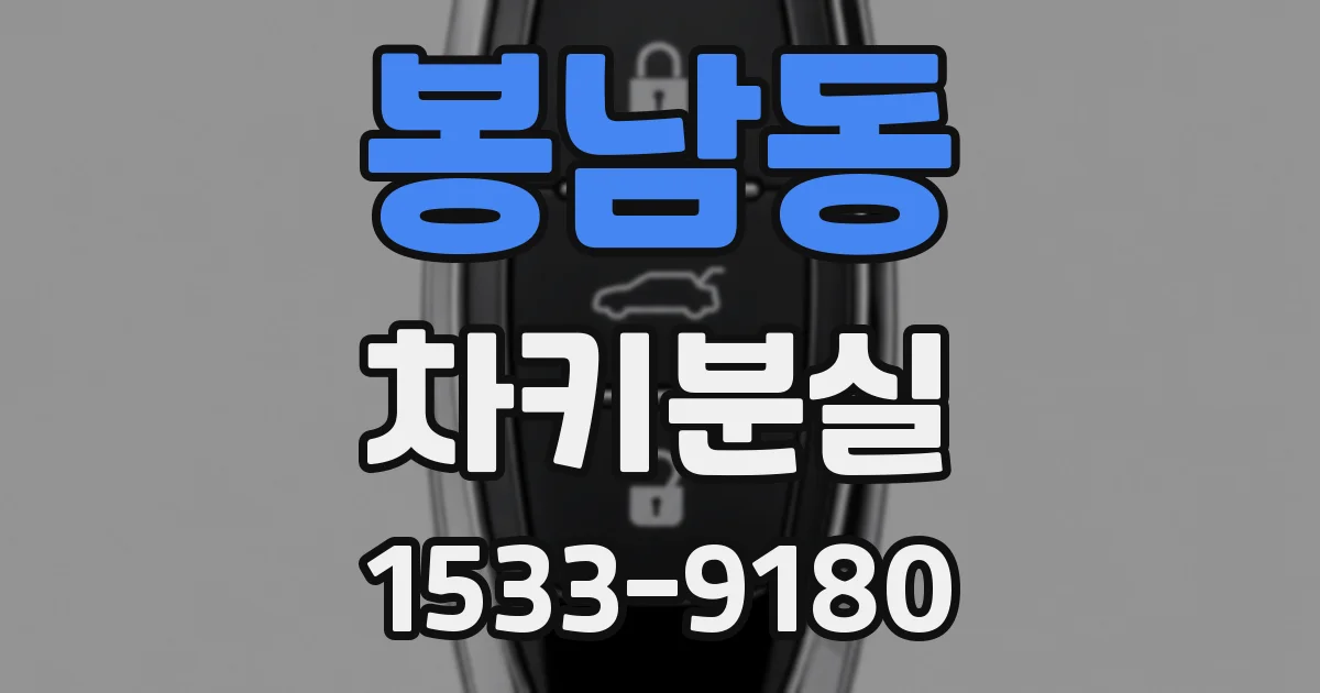 봉남동 차키분실