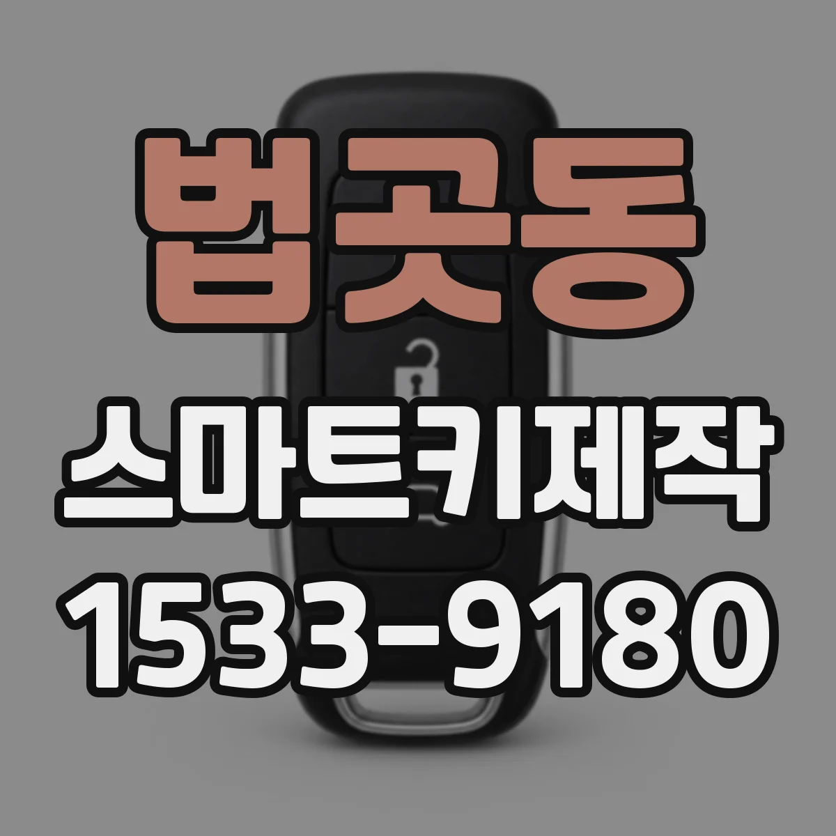 법곳동 스마트키제작