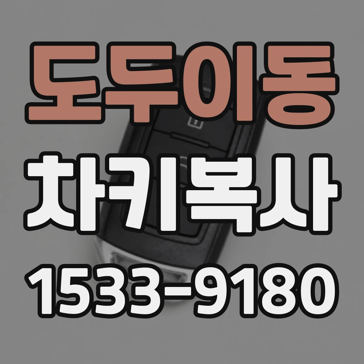 도두이동 차키복사
