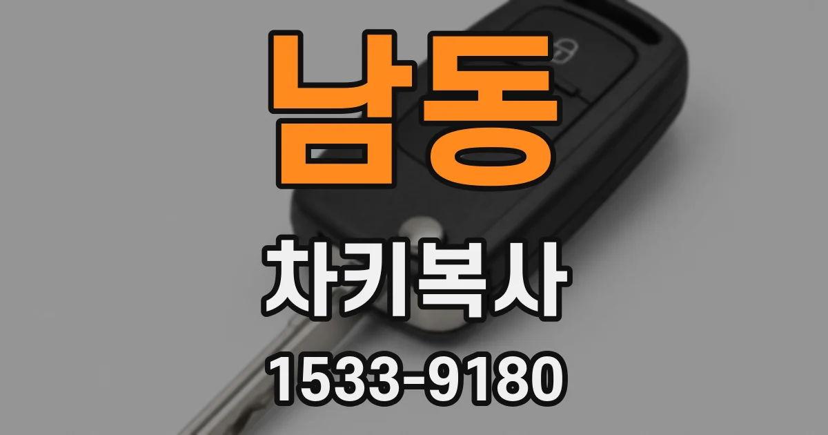 남동 차키복사