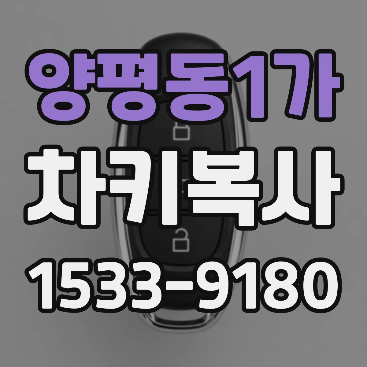 양평동1가 차키복사