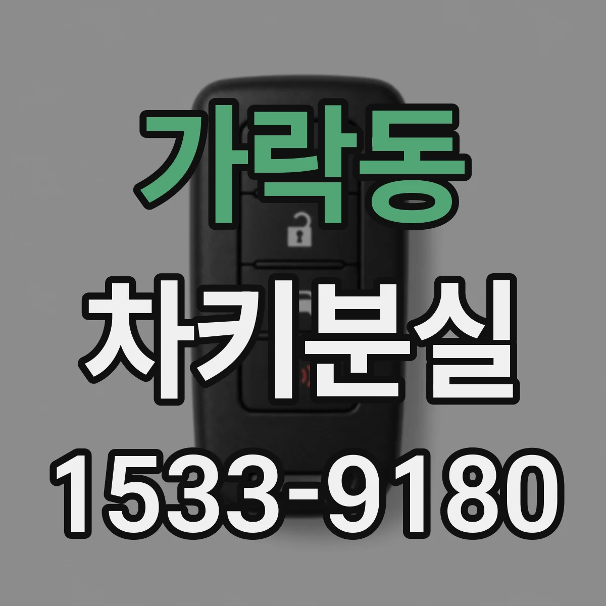 가락동 차키분실