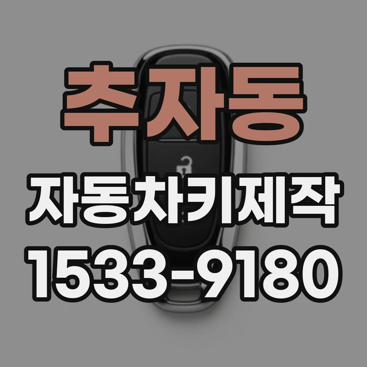 추자동 자동차키제작