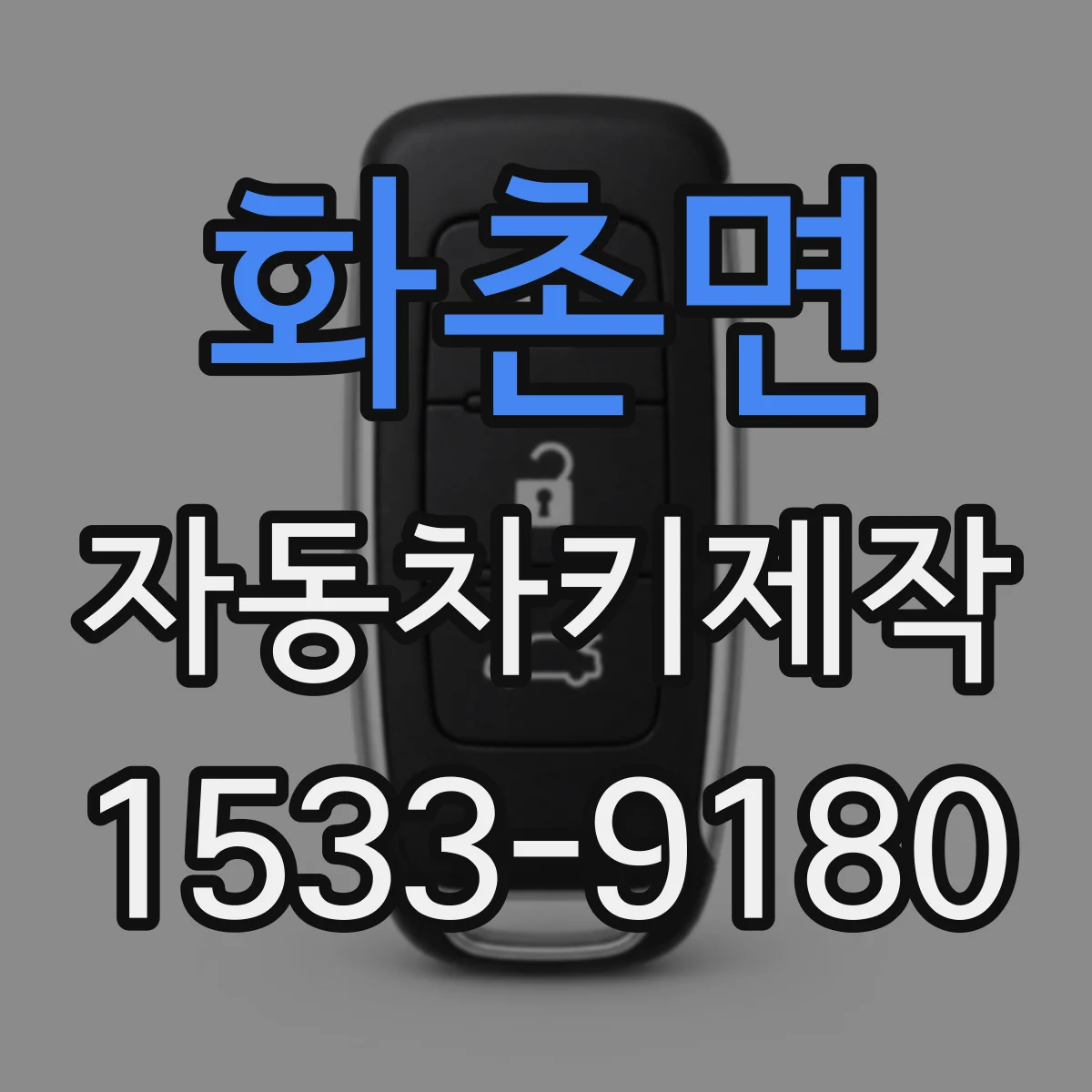 화촌면 자동차키제작