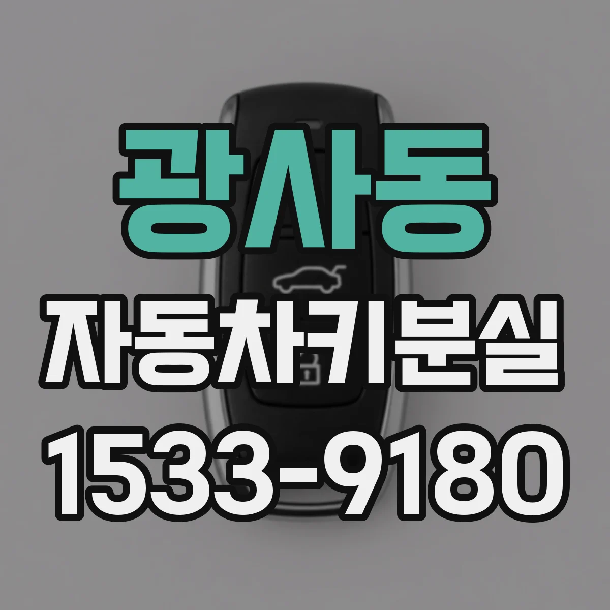 광사동 자동차키분실
