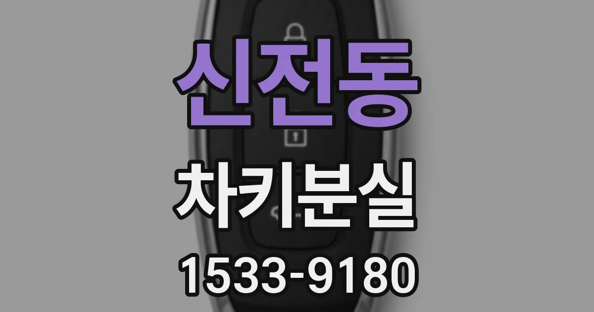신전동 차키분실