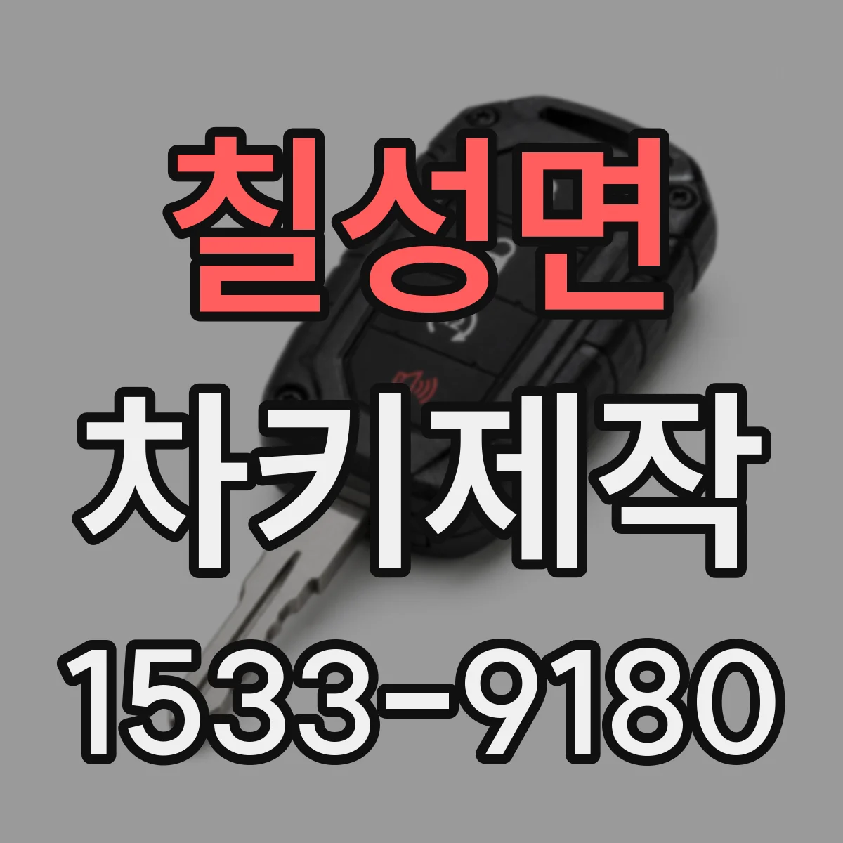칠성면 차키제작