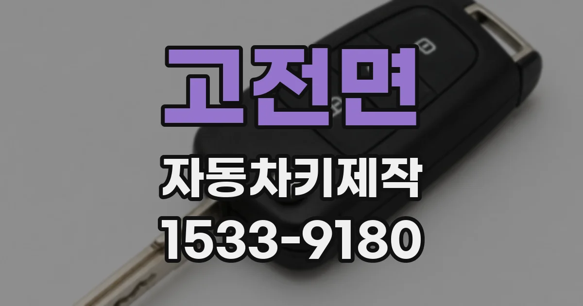 고전면 자동차키제작