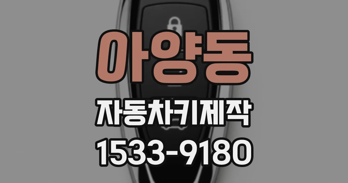 아양동 자동차키제작